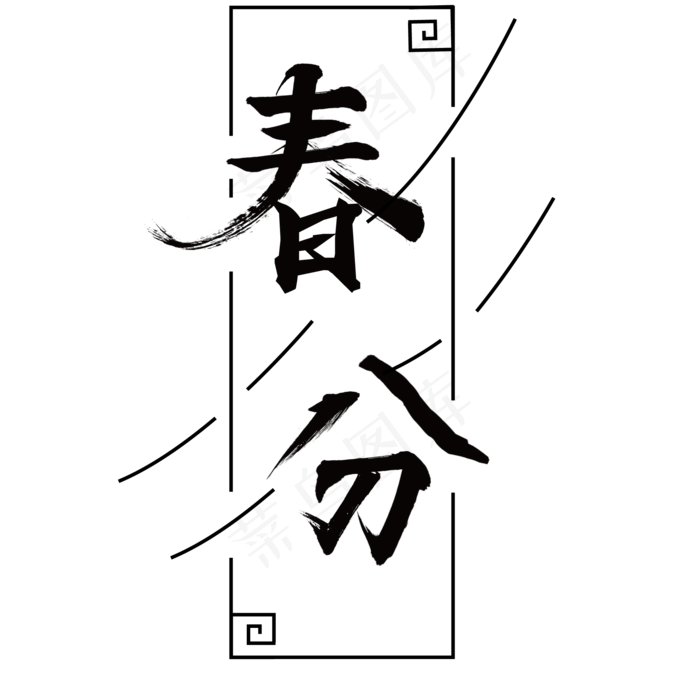 黑色毛笔字春分