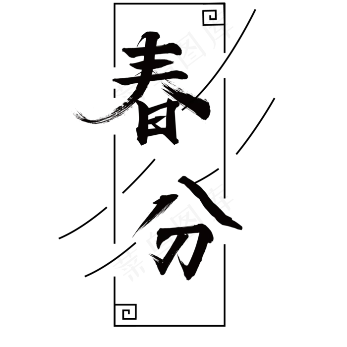 黑色毛笔字春分ai矢量模版下载