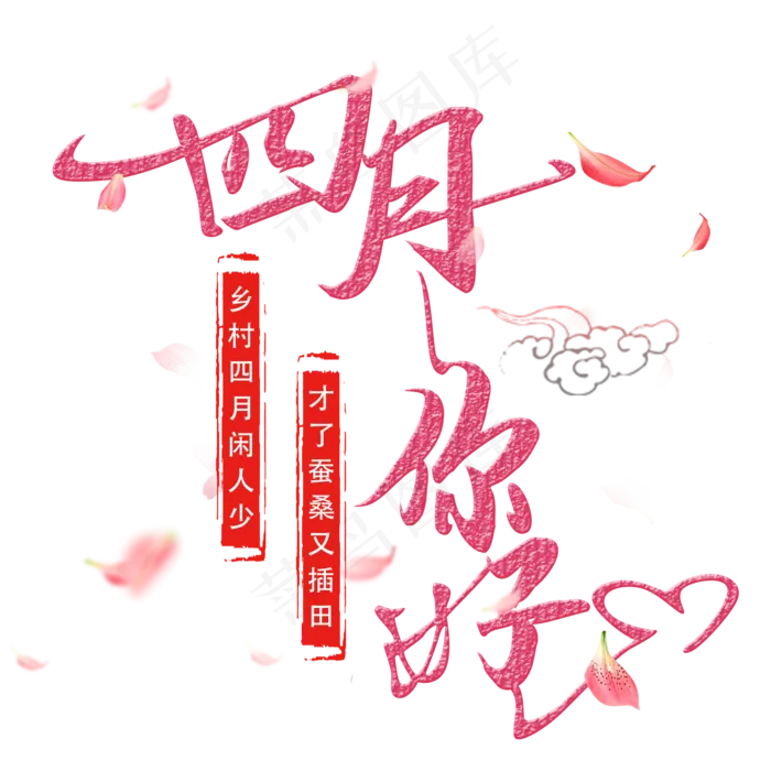 四月你好艺术字