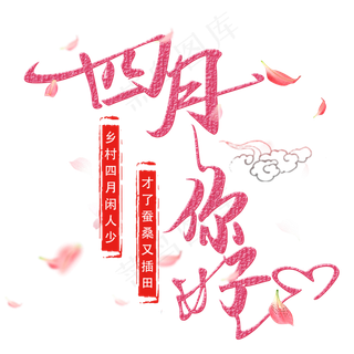 四月你好艺术字