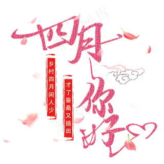 四月你好艺术字