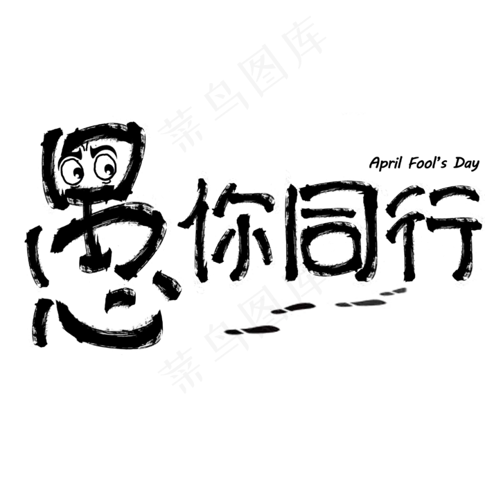 愚你同行(3000X3000(DPI:150))psd模版下载