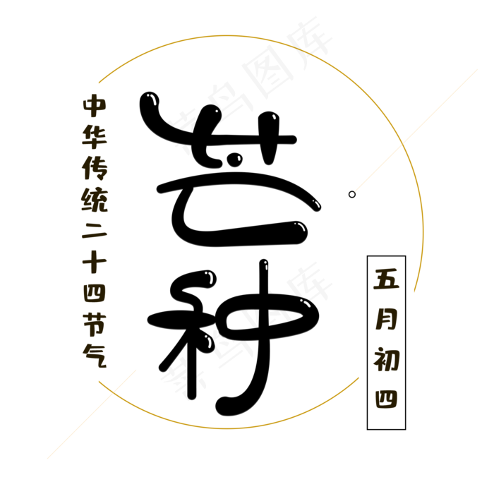 中国传统二十四节气卡通芒种