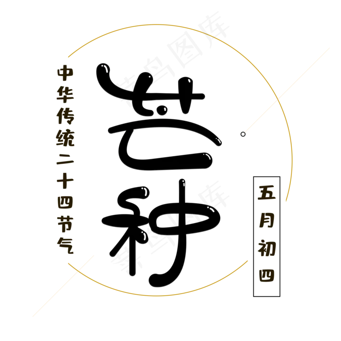 中国传统二十四节气卡通芒种(2000X2000(DPI:3000))psd模版下载
