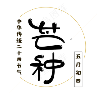 中国传统二十四节气卡通芒种