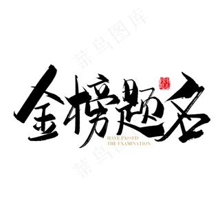 矢量金榜题名字体设计素材