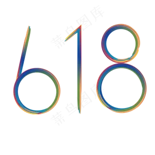 618电商活动字体设计png图片