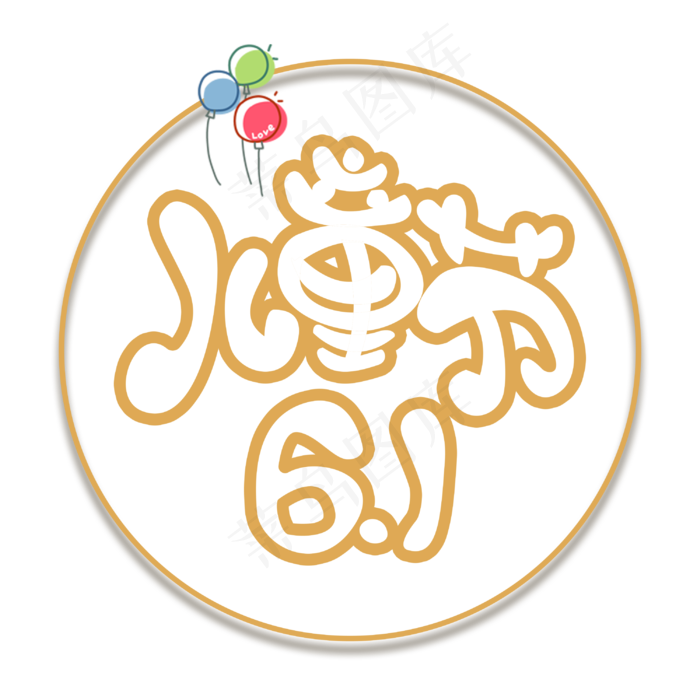 儿童节快乐-六一