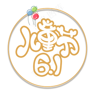 儿童节快乐-六一
