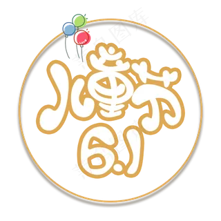 儿童节快乐-六一