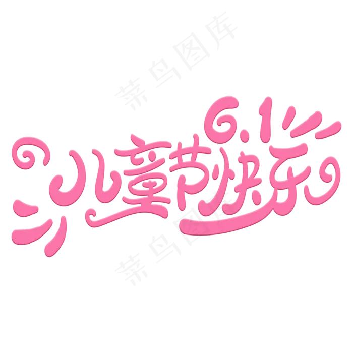 61儿童节快乐艺术字(2000X2000(DPI:300))psd模版下载