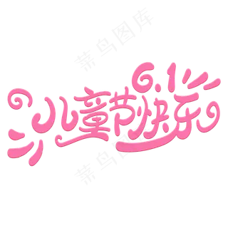 61儿童节快乐艺术字