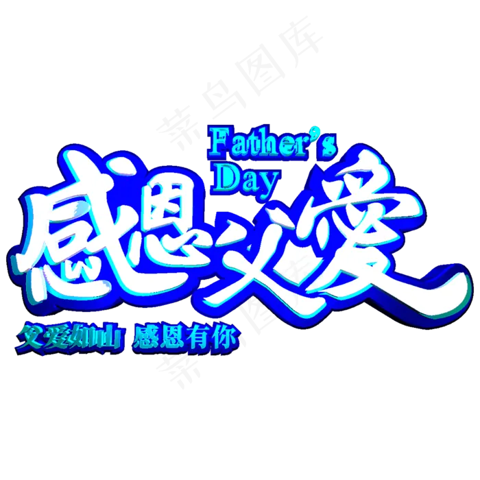 父亲节感恩父爱(2000X2000(DPI:72))psd模版下载