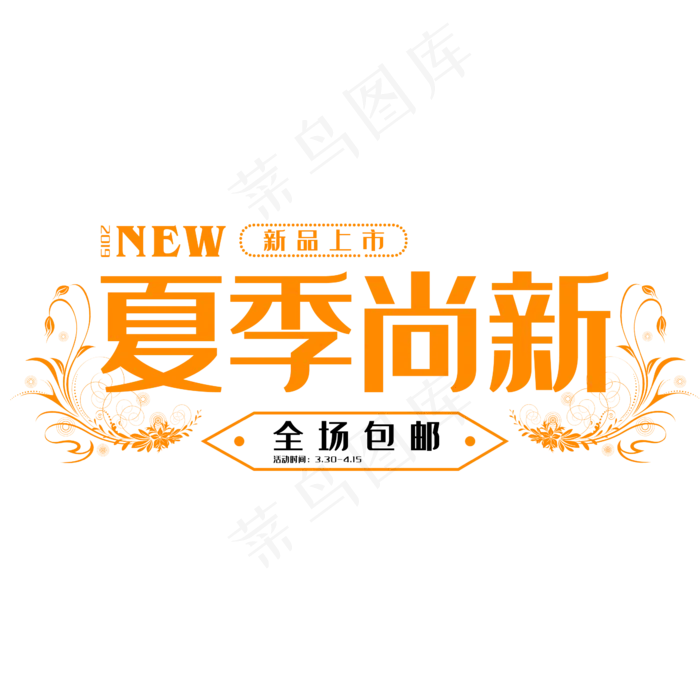 2019夏季尚新(2345X2345(DPI:150))psd模版下载