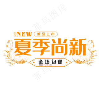 2019夏季尚新