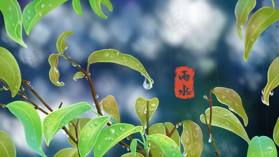 二十四节气之雨水