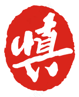 红色慎字印章 红色慎字印章