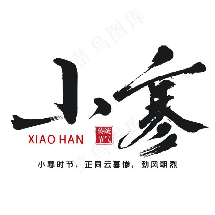 传统二十四节气之大寒