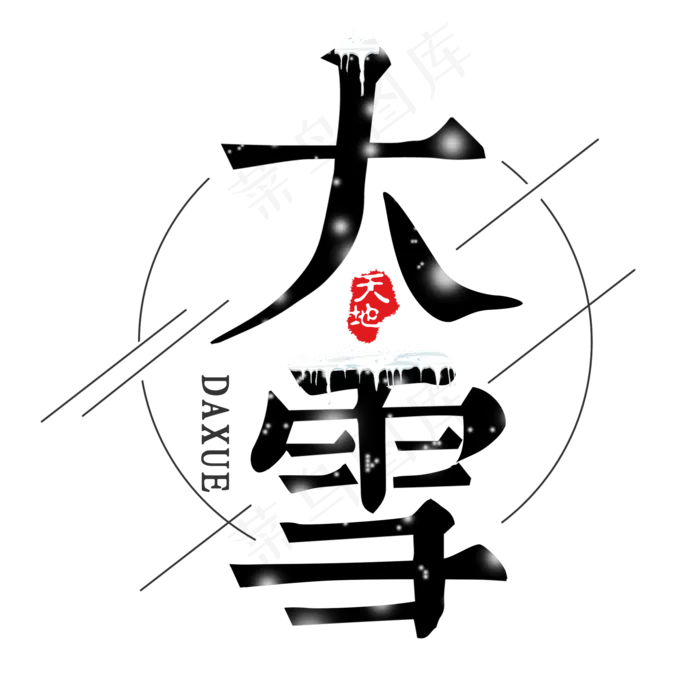 大雪艺术字书法(2000*2000px 	      )psd模版下载