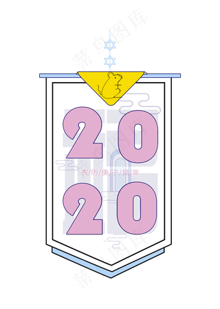 2020鼠年艺术字