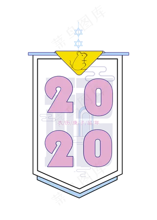 2020鼠年艺术字