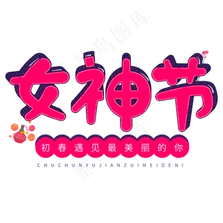 三八节粉色卡通3D立体字女神节