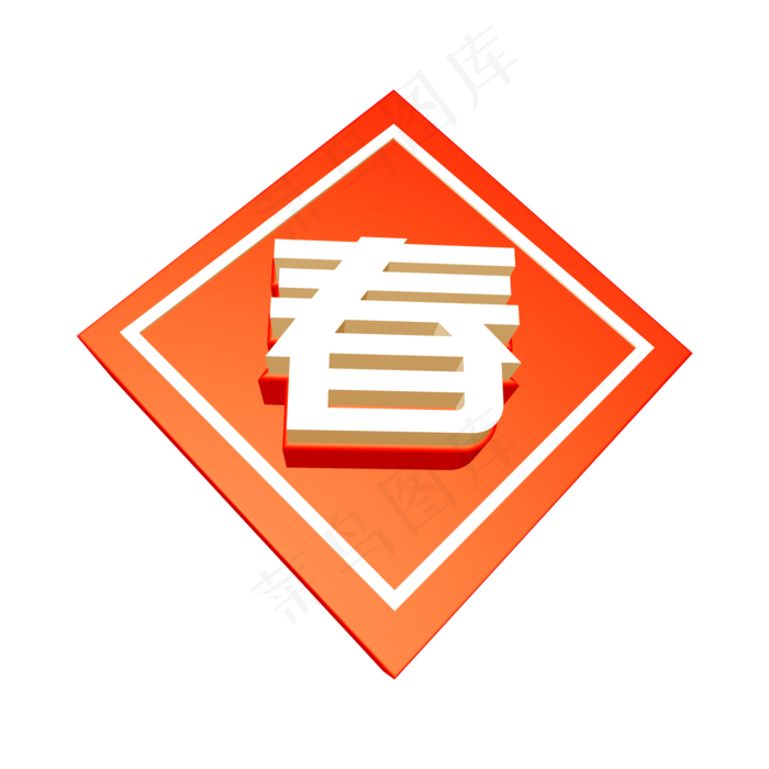 红色春创意立体字