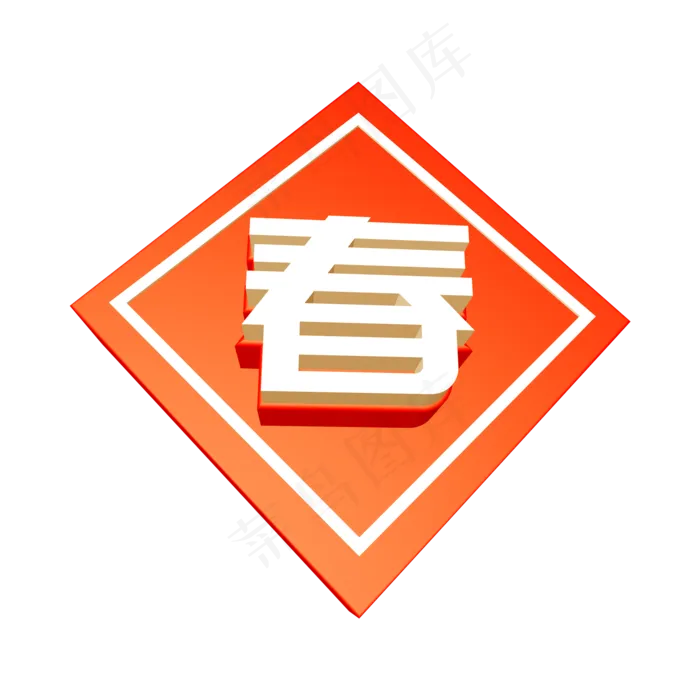 红色春创意立体字(2000X2000(DPI:72))psd模版下载