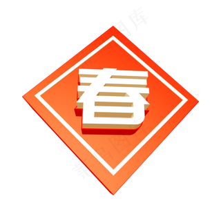 红色春创意立体字