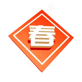 红色春创意立体字 红色春创意立体字