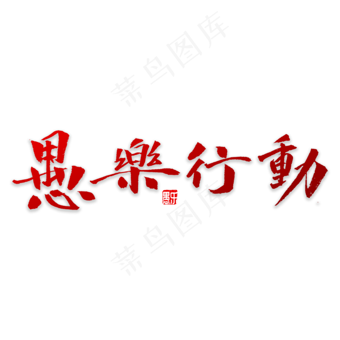 愚乐行动书法(3000X3000(DPI:72))psd模版下载