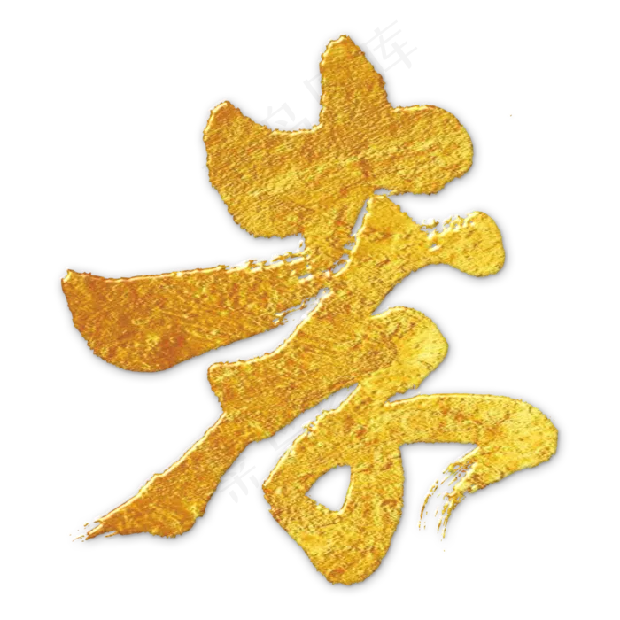 黑色文字艺术字毛笔字孝(3000*3000px 	      )psd模版下载