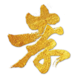 黑色文字艺术字毛笔字孝