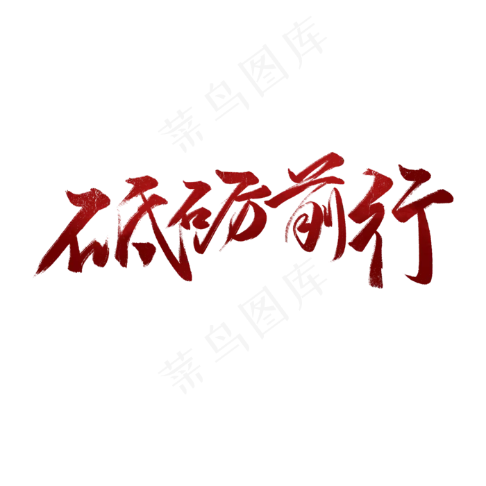 砥砺前行书法字体