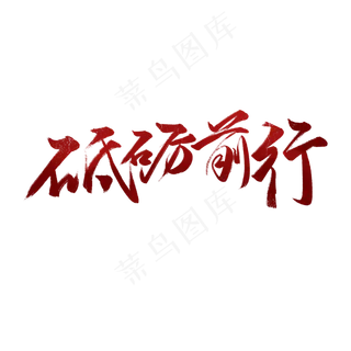 砥砺前行书法字体