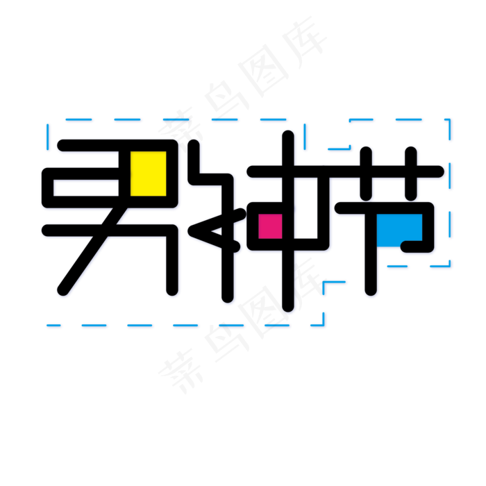 男神节创意撞色艺术字(2000X2000(DPI:300))ai矢量模版下载