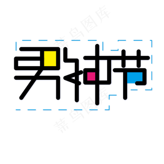 男神节创意撞色艺术字