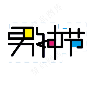 男神节创意撞色艺术字