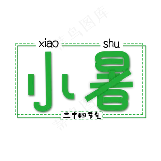 二十四节气小暑艺术字