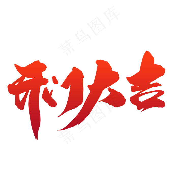 开门大吉创意艺术字设计(2000X2000(DPI:300))psd模版下载