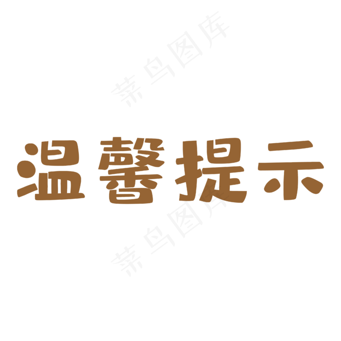 咖色艺术字温馨友情提示(4167*4167px 	      )ai矢量模版下载