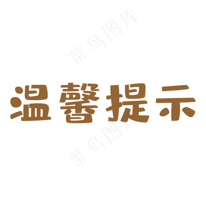 咖色艺术字温馨友情提示(4167*4167px 	      )ai矢量模版下载