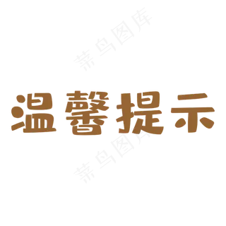 咖色艺术字温馨友情提示