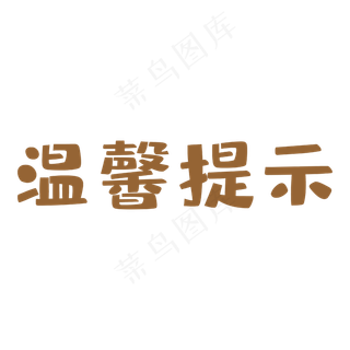 咖色艺术字温馨友情提示