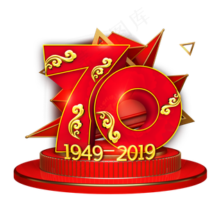 70年红色立体字