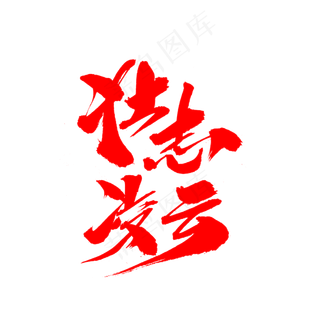 壮志凌云创意毛笔字设计