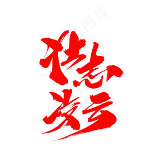 壮志凌云创意毛笔字设计