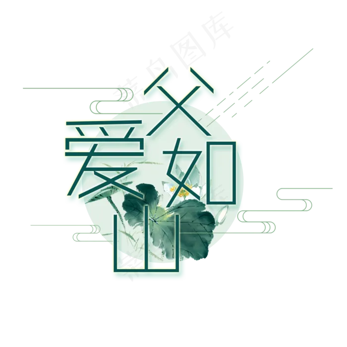 父爱如山(1181*1181px 	      )psd模版下载