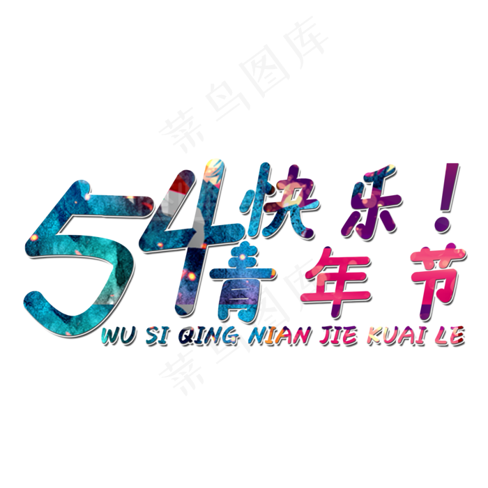 五四青年节快乐艺术字(2000X2000(DPI:150))psd模版下载