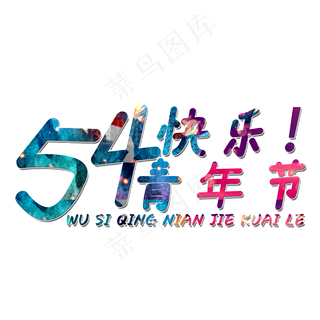 五四青年节快乐艺术字